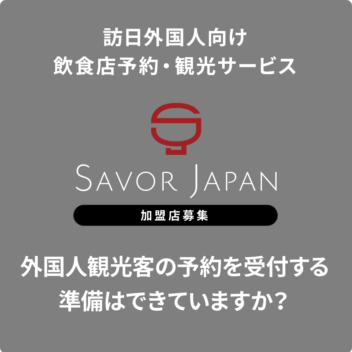 SAVOR JAPAN 加盟店募集