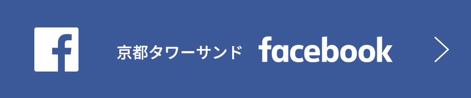 京都タワーサンド公式Facebook