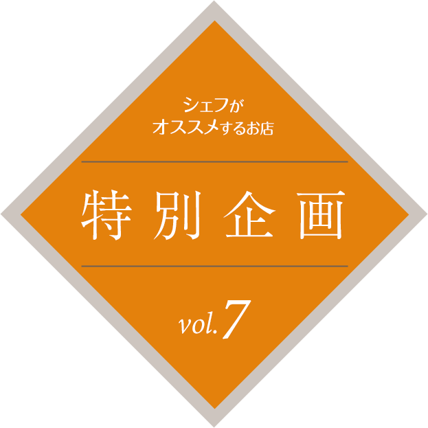 シェフがオススメするお店 特別企画vol.7