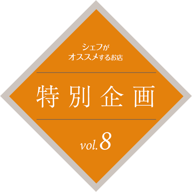 シェフがオススメするお店 特別企画vol.8