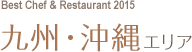 九州・沖縄エリア