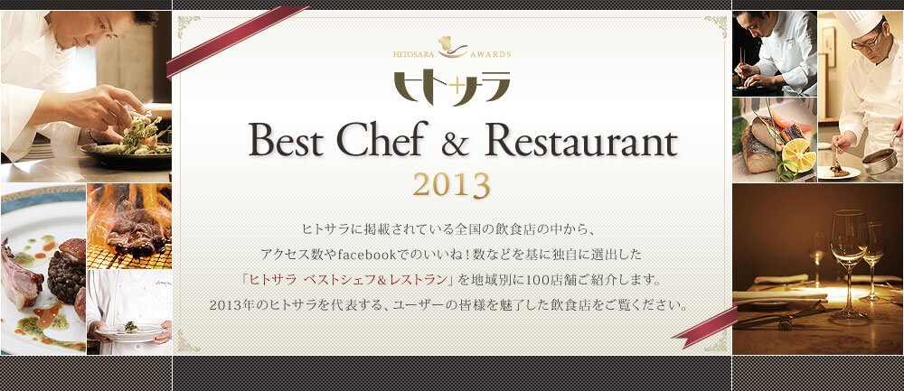 ヒトサラ Best Chef & Restaurant2013