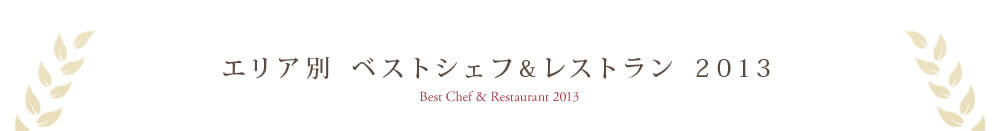 エリア別 ベストシェフ＆レストラン2013