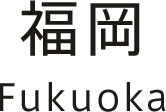 福岡エリア