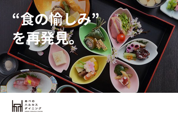 あべのハルカスダイニング