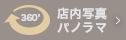 店内パノラマ