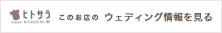 このお店のウェディング情報を見る