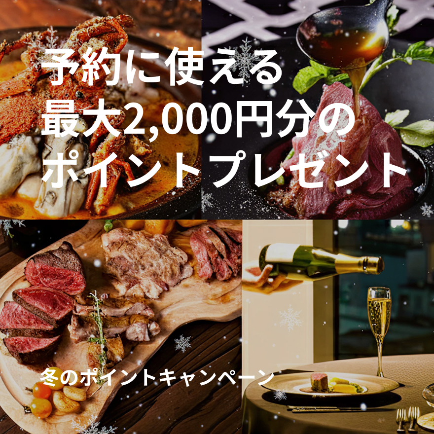 冬のポイントキャンペーン