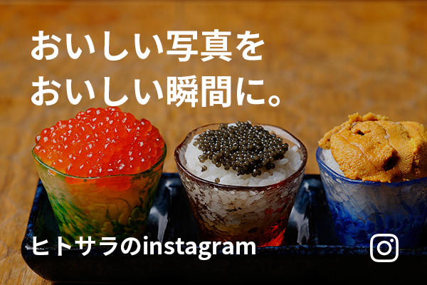 ヒトサラ公式インスタグラム
