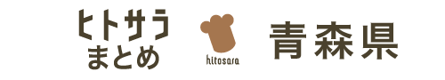 ヒトサラまとめ　青森県