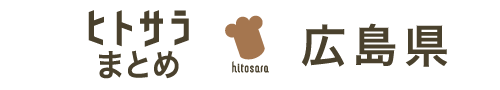 ヒトサラまとめ　広島県