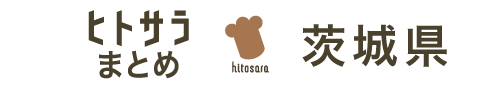 ヒトサラまとめ　茨城県