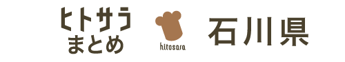 ヒトサラまとめ　石川県