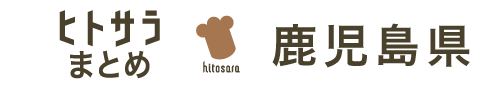 ヒトサラまとめ 鹿児島県
