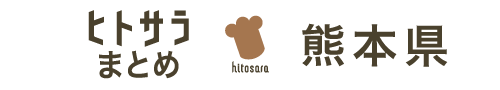 ヒトサラまとめ　熊本県