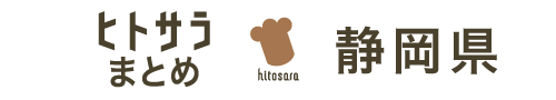 ヒトサラまとめ　静岡県