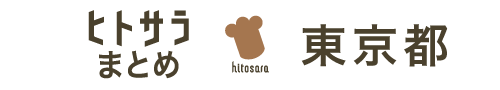 ヒトサラまとめ　東京都