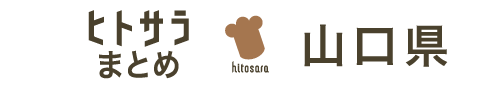 ヒトサラまとめ　山口県