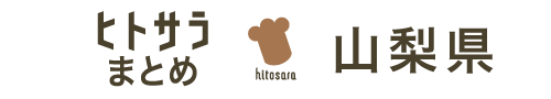 ヒトサラまとめ 山梨県