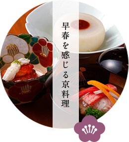 早春を感じる京料理