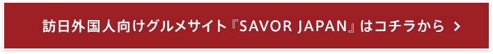 訪日外国人向けグルメサイト『SAVOR JAPAN』はコチラから
