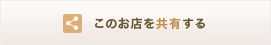 このお店の共有をする