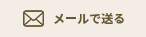メールで送る
