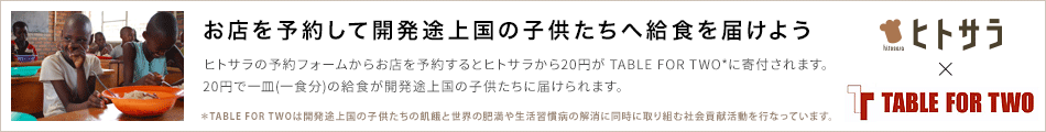 ヒトサラ × TABLE FOR TWO お店を予約してアフリカの子どもたちへ給食を届けよう